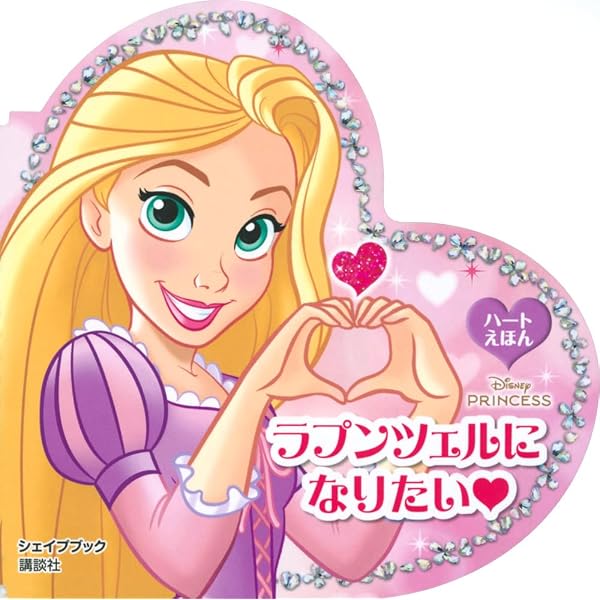 Amazon.co.jp: アリエルに なりたい ハートえほん シェイプブック