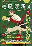 教職課程 2023年 02 月号 [雑誌]