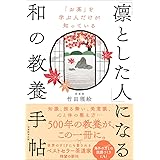 「お茶」を学ぶ人だけが知っている「凛とした人」になる和の教養手帖