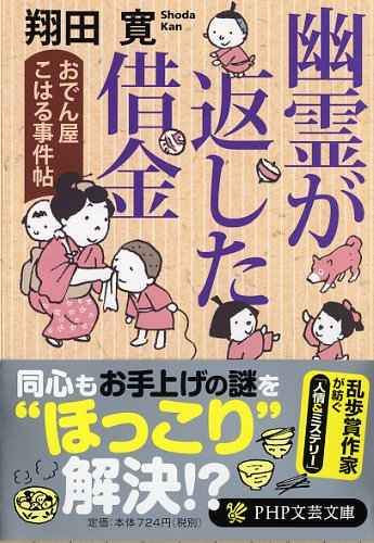 翔田寛:幽霊が返した借金 (PHP文芸文庫)