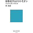 動物化するポストモダン オタクから見た日本社会 (講談社現代新書 1575)