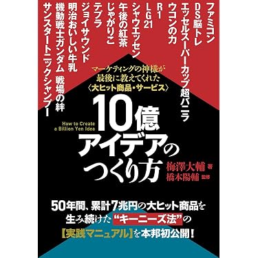 秘伝 未開封 10億アイデアのつくり方 マーケテイング マネジメント 広告 大ヒット商品・サービス》10億アイデアのつくり方 | 梅澤 大輔, 橋本
