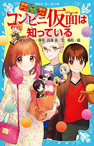 藤本ひとみ:探偵チームKZ事件ノート コンビニ仮面は知っている (講談社青い鳥文庫)