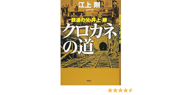 クロカネの道 鉄道の父 井上勝 江上 剛 本 通販 Amazon