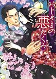 おじさまの悪だくみ (ソーニャ文庫) (ソーニャ文庫 さ 2-3)