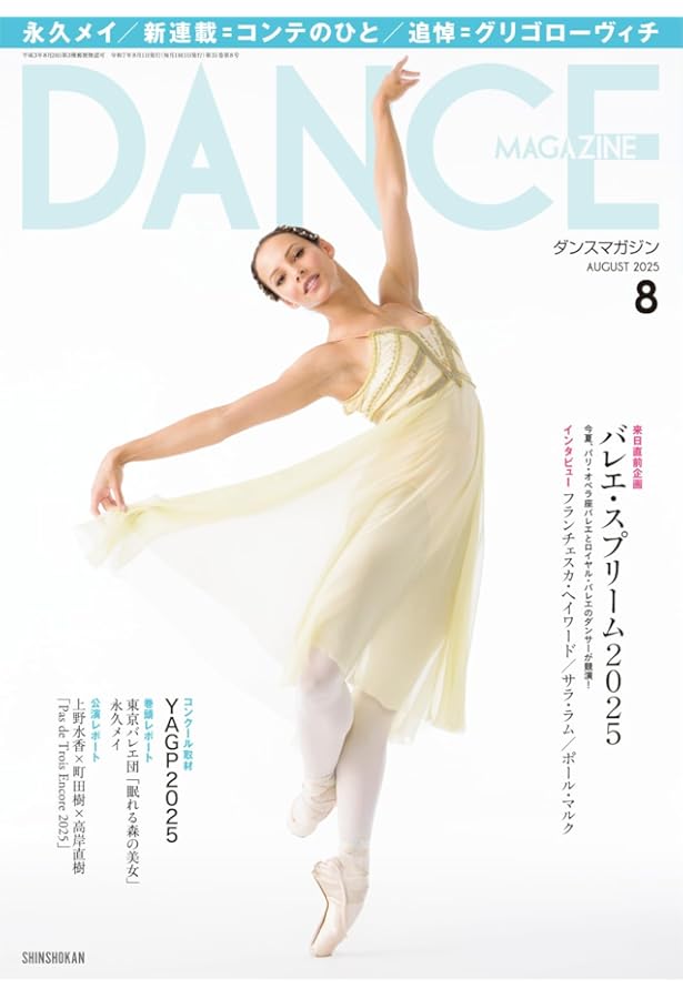 Amazon.co.jp: ダンスマガジン 2025年 07 月号 [雑誌] : ダンス