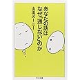 あなたの話はなぜ「通じない」のか (ちくま文庫 や 31-1)