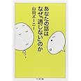 あなたの話はなぜ「通じない」のか (ちくま文庫 や 31-1)