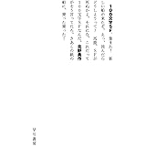 100文字SF (ハヤカワ文庫 JA キ 6-9)