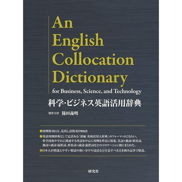 【中古】 科学技術英語表現辞典 第３版/オーム社/富井篤 科学技術英語表現辞典（第3版） | 富井 篤 |本 | 通販 | Amazon