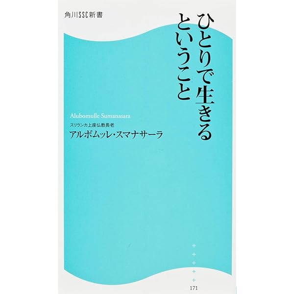 ひとりで生きるということ 角川SSC新書 | アルボムッレ