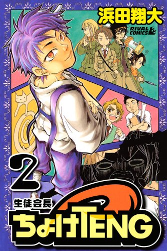 生徒会長ちょけTENG