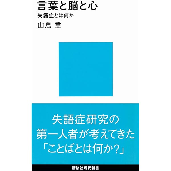 失語症のすべてがわかる本 (健康ライブラリーイラスト版) | 加藤