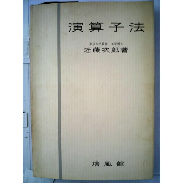 Amazon.co.jp: 演算子法 上巻 : ミクシンスキー, 松村 英之, 松浦 重武: 本