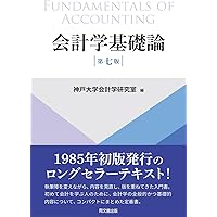 現代会計学 現代会計学 第4版 | 新井 清光 |本 | 通販 | Amazon