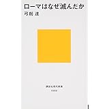 ローマはなぜ滅んだか (講談社現代新書)