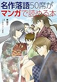 名作落語50席がマンガで読める本