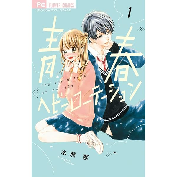 青春ヘビーローテーション (14) (フラワーコミックス) | 水瀬 藍