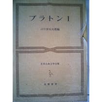 世界古典文学全集 14 プラトン 1 | プラトン, 田中 美知太郎 |本