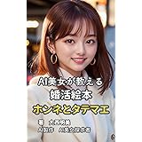 AI美女が教える、婚活絵本　ホンネとタテマエ
