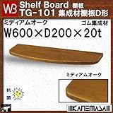 集成材棚板D形 【白熊】 WB TG-101 サイズ:W600×D200×t20 ミディアムオーク