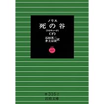 死の谷 (上) (岩波文庫 赤 316-1) | ノリス, 石田 英二, 井上 宗次 |本
