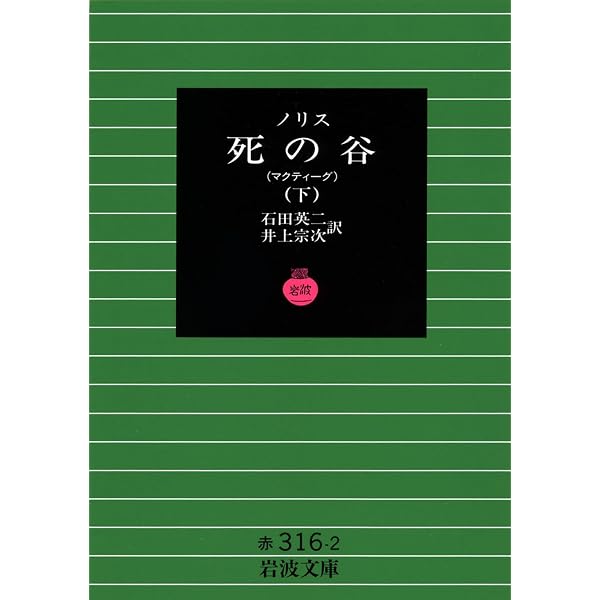 死の谷 (上) (岩波文庫 赤 316-1) | ノリス, 石田 英二, 井上 宗次 |本