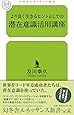 より良く生きるヒントとしての 潜在意識活用講座 (幻冬舎ルネッサンス新書 お 7-1)