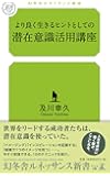 より良く生きるヒントとしての 潜在意識活用講座 (幻冬舎ルネッサンス新書 お 7-1)