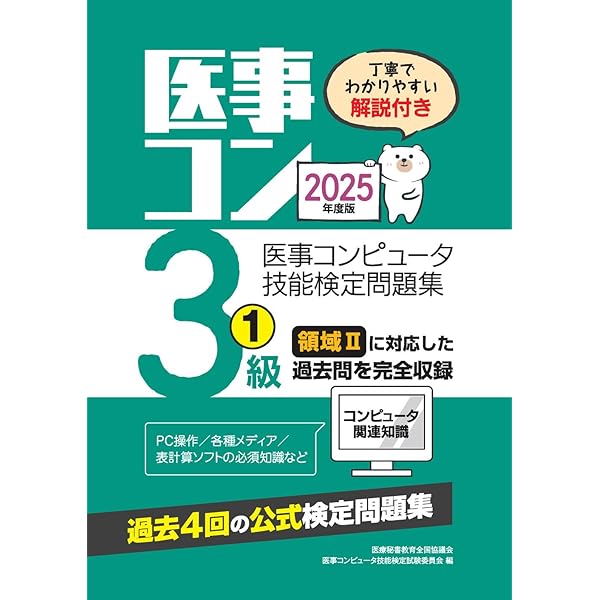 医事コンピュータ関連知識 : 医事コンピュータ技能検定テキスト Amazon.co.jp: 三訂 医事コンピュータ関連知識 (医事コンピュータ技能