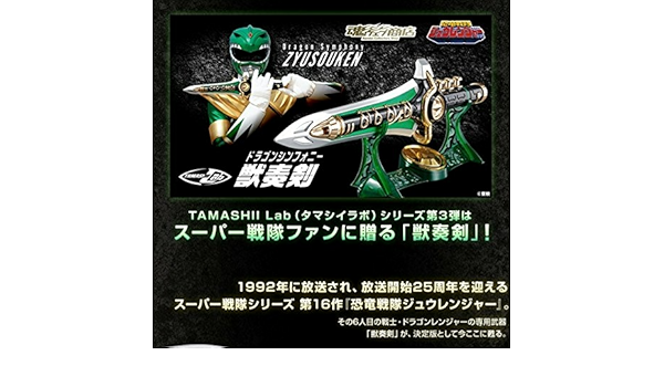 Amazon Co Jp プレミアムバンダイ限定 魂ラボ 獣奏剣 未開封新品 ドラゴンレンジャー ブライ 恐竜戦隊ジュウレンジャー ホビー 通販