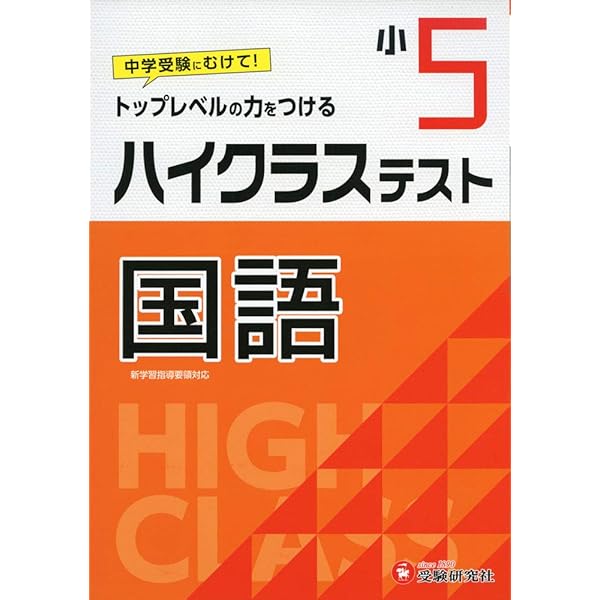 小学5年 ハイクラステスト 算数: 小学生向け問題集/中学入試に