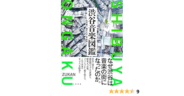 渋谷音楽図鑑 牧村 憲一 藤井 丈司 柴 那典 本 通販 Amazon