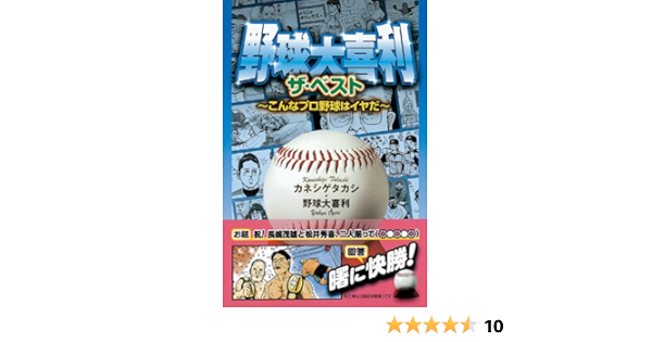野球大喜利 ザ ベスト こんなプロ野球はイヤだ 一般書 カネシゲタカシ 野球大喜利 本 通販 Amazon