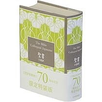口語訳 小型聖書 JC45 70周年記念版 | 日本聖書協会 |本 | 通販 | Amazon