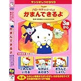 しつけアニメ・ハローキティといっしょ がまんできるよ 他3作 [DVD]
