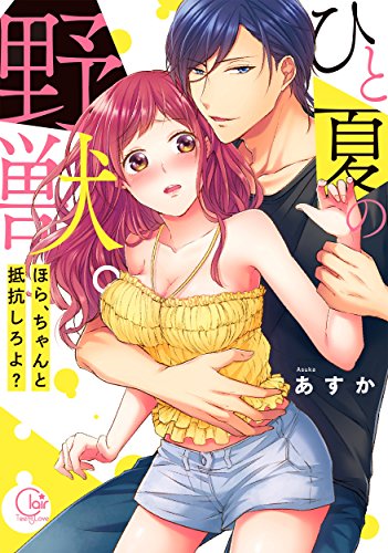 『ひと夏の野獣。~ほら、ちゃんと抵抗しろよ?』