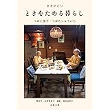 ききがたり ときをためる暮らし (文春文庫 つ 24-1)
