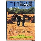 二十日鼠と人間 (新潮文庫 ス 4-1)