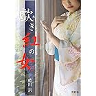 歔き紅の女 Aubebooks