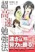 マンガで身につく超高速勉強法 マンガで身につく超高速勉強法