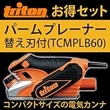 トリトン パームプレーナー（TCMPL）+替え刃付（TCMPLB60）お得セット