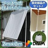 つっぱり式　屋外　日よけシート　全４種類 (クールホワイト, 2m×2m)