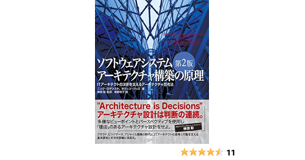ソフトウェアシステムアーキテクチャ構築の原理 第2版 Itアーキテクトの決断を支えるアーキテクチャ思考法 ニック ロザンスキ Nick Rozanski オウェン ウッズ Eoin Woods 榊原 彰 牧野 祐子 本 通販 Amazon