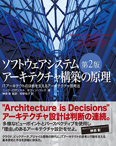 ソフトウェアシステムアーキテクチャ構築の原理 第2版 ITアーキテクトの