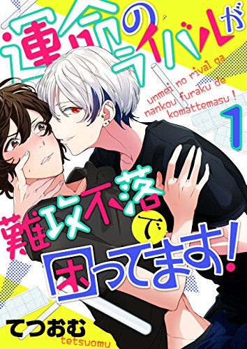 『運命のライバルが難攻不落で困ってます!』