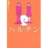 ハルチン(2)
