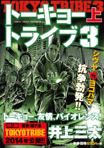 『TOKYO TRIBE 3』1巻