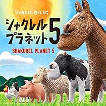 ガチャガチャ　シャクレルプラネット　1〜5 コンプリート 61Lm7UpDXUL._AC_UL210_SR210,