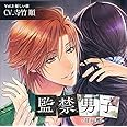 監禁男子～甘い檻～
